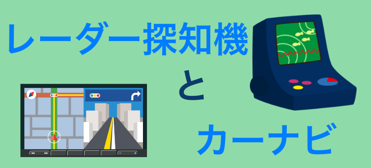 レーダー探知機とカーナビ